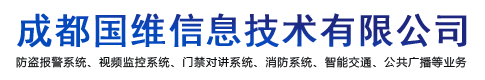 智慧小区监控方案-成都国维信息技术有限公司